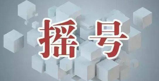 杭州摇号结果什么时候公布