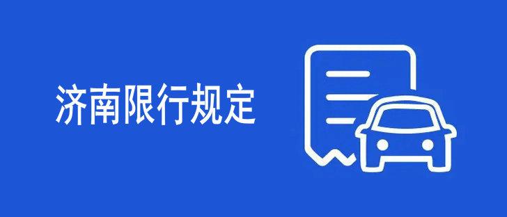 济南限行最新规定2022