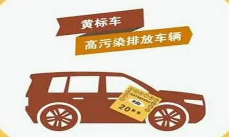 什么是黄标车 怎么判定