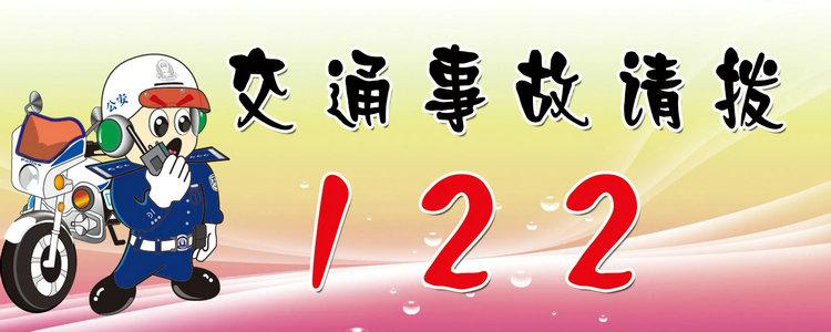 交通事故报警电话是多少