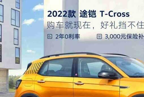 2022年度改款途铠正式上市，外观没有变化配置小幅调整