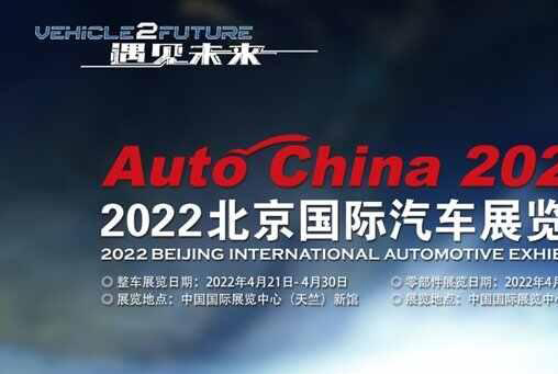 2022年北京国际车展时间表，2022年北京车展是什么时候