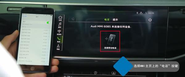 奥迪A3车载蓝牙怎么连接，A3手机互联映射教程