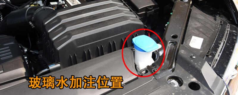 大众途安玻璃水怎么加，途安玻璃水加注位置及容量