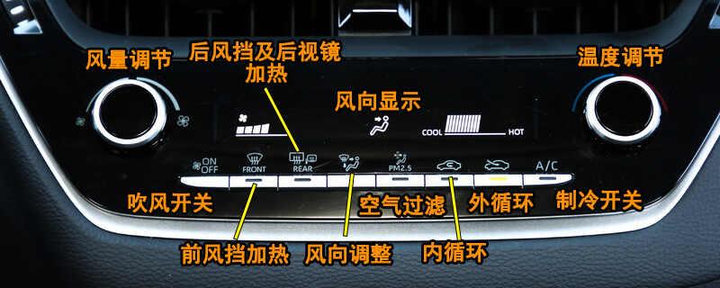 丰田卡罗拉空调按钮图解，卡罗拉空调除雾和暖风开启方法