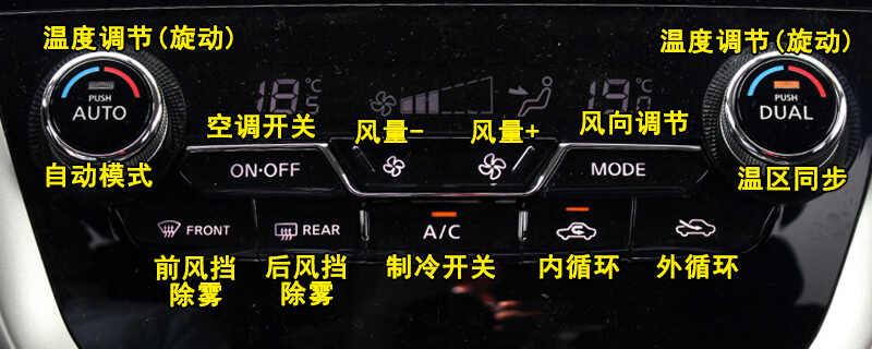 日产楼兰空调按钮图解，楼兰空调除雾和暖风开启方法