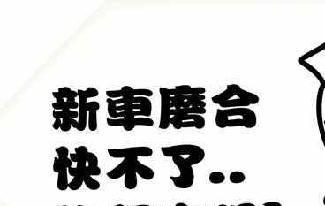逸动dt磨合期多久，逸动dt磨合期注意事项