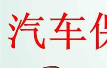高尔夫保养周期费用，高尔夫后期保养贵吗