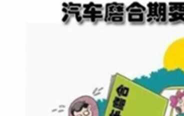 大众捷达磨合期多少公里，捷达怎么磨合最好
