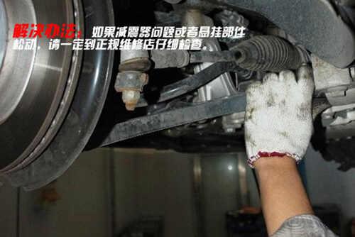 日产新奇骏颠簸路面异响，奇骏烂路异响解决办法