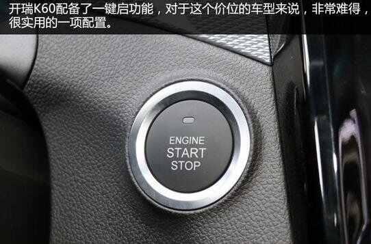 开瑞k60一键启动怎么用，开瑞k60一键启动正确步骤