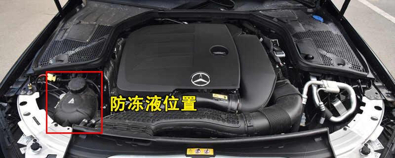奔驰C200L防冻液多久换一次，C200L冷却液加注及更换教程