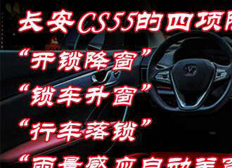 长安cs55四项隐藏功能