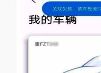 吉利gnetlink添加车辆，gnetlink无法关联车辆怎么办