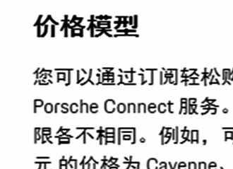 保时捷智慧互联多少钱一年？智慧互联免费用多久