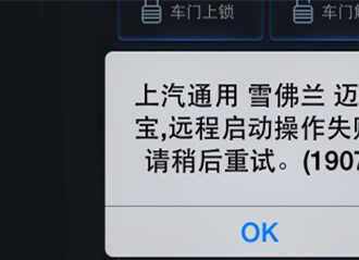 安吉星远程启动失败什么原因？安吉星获取车辆位置失败
