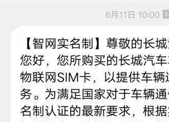 哈弗汽车智网实名认证什么意思？车联网实名认证作用