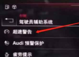 怎么取消奥迪限速设置图解？奥迪超速警告怎么消除