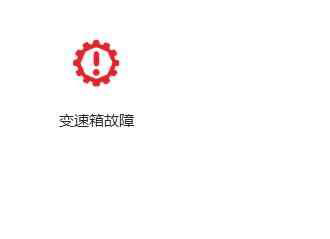 长安仪表盘指示灯图解大全，长安汽车仪表盘故障灯图解