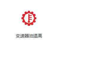 长安仪表盘指示灯图解大全，长安汽车仪表盘故障灯图解