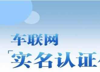 长城汽车实名认证短信靠谱吗？车联网实名认证有什么用