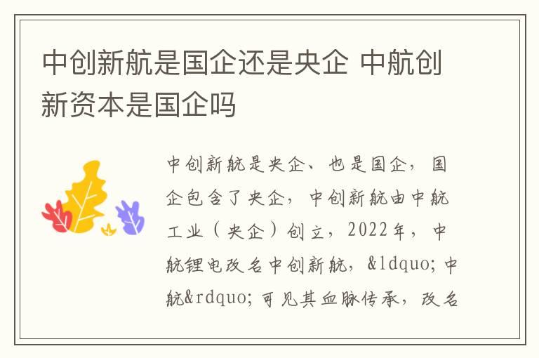 中创新航是国企还是央企 中航创新资本是国企吗