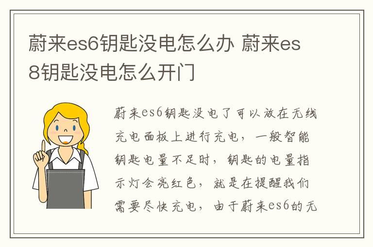 蔚来es6钥匙没电怎么办 蔚来es8钥匙没电怎么开门