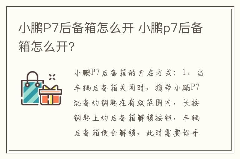 小鹏P7后备箱怎么开 小鹏p7后备箱怎么开?