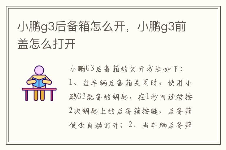 小鹏g3后备箱怎么开，小鹏g3前盖怎么打开