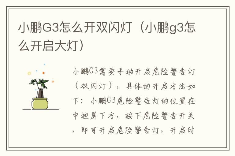 小鹏G3怎么开双闪灯（小鹏g3怎么开启大灯）