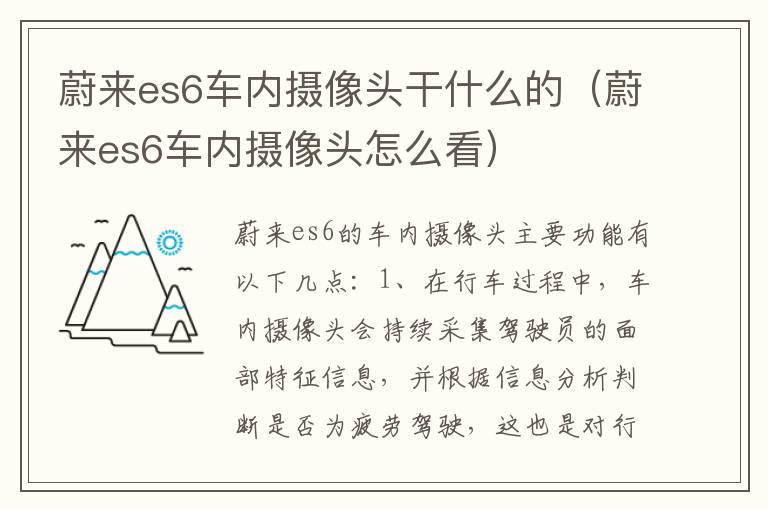 蔚来es6车内摄像头干什么的（蔚来es6车内摄像头怎么看）