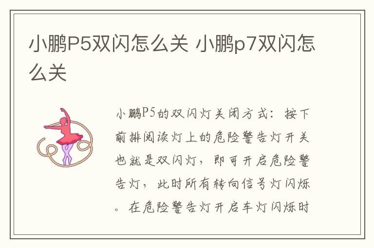 小鹏P5双闪怎么关 小鹏p7双闪怎么关