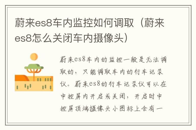 蔚来es8车内监控如何调取（蔚来es8怎么关闭车内摄像头）