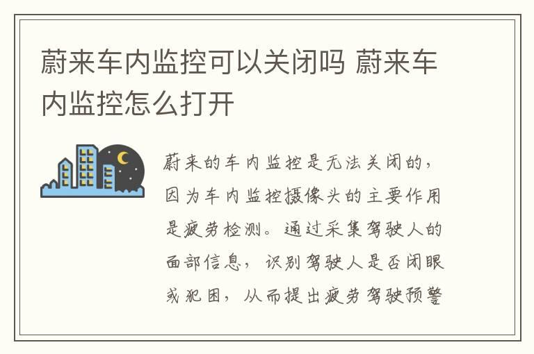 蔚来车内监控可以关闭吗 蔚来车内监控怎么打开