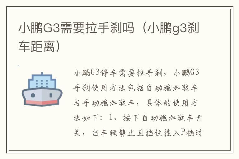 小鹏G3需要拉手刹吗（小鹏g3刹车距离）