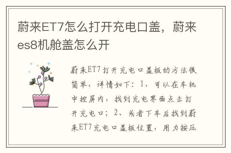 蔚来ET7怎么打开充电口盖，蔚来es8机舱盖怎么开