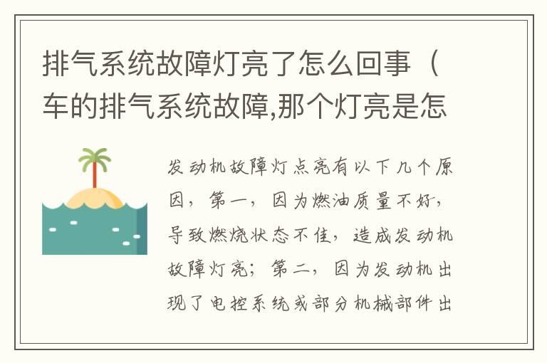 排气系统故障灯亮了怎么回事（车的排气系统故障,那个灯亮是怎么回事儿?）