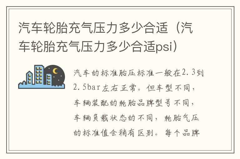 汽车轮胎充气压力多少合适（汽车轮胎充气压力多少合适psi）