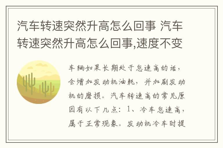 汽车转速突然升高怎么回事 汽车转速突然升高怎么回事,速度不变,重启动后正常