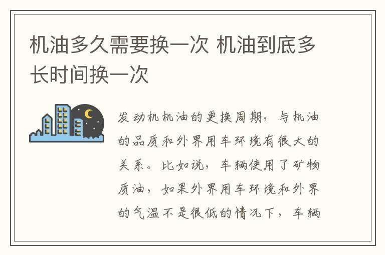 机油多久需要换一次 机油到底多长时间换一次