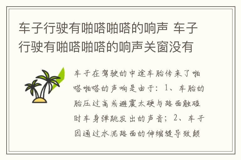 车子行驶有啪嗒啪嗒的响声 车子行驶有啪嗒啪嗒的响声关窗没有