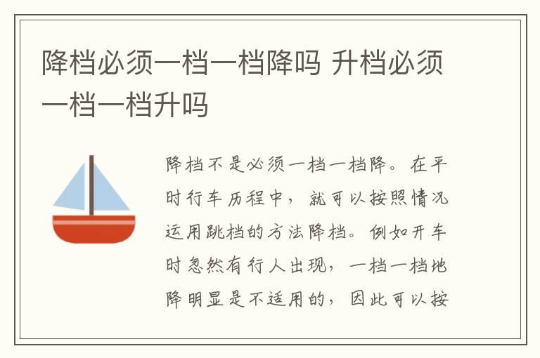 降档必须一档一档降吗 升档必须一档一档升吗