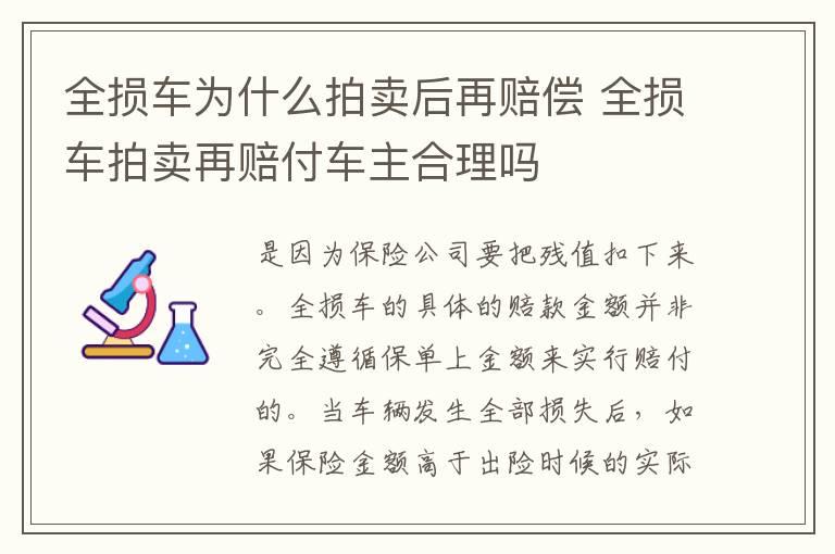 全损车为什么拍卖后再赔偿 全损车拍卖再赔付车主合理吗