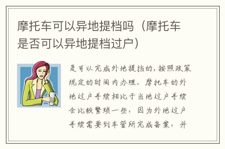 摩托车可以异地提档吗（摩托车是否可以异地提档过户）