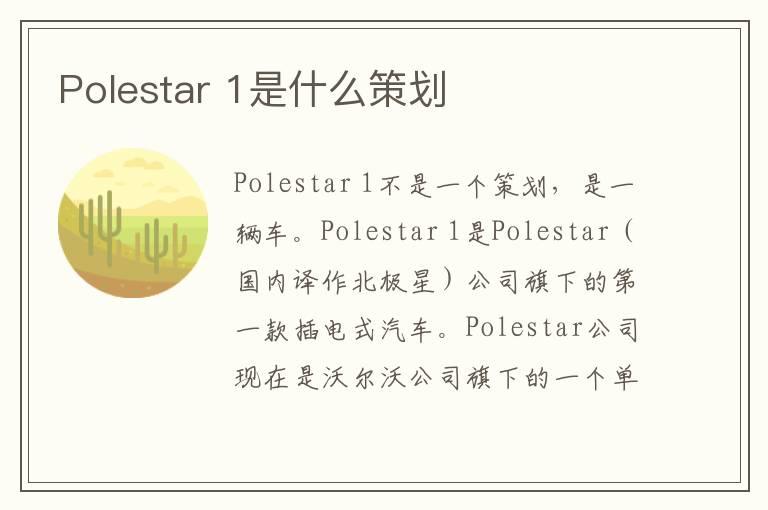 Polestar 1是什么策划