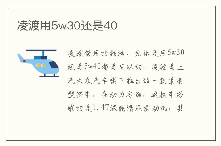 凌渡用5w30还是40