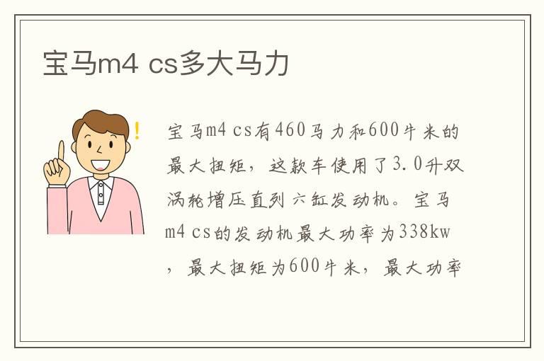 宝马m4 cs多大马力