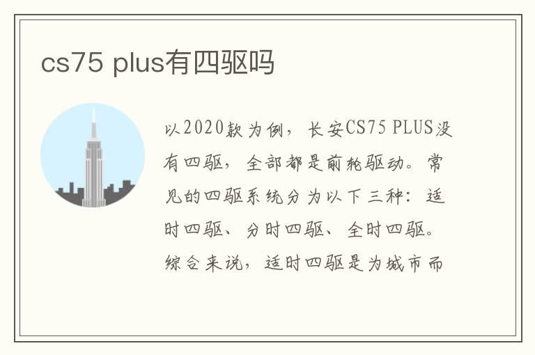 cs75 plus有四驱吗