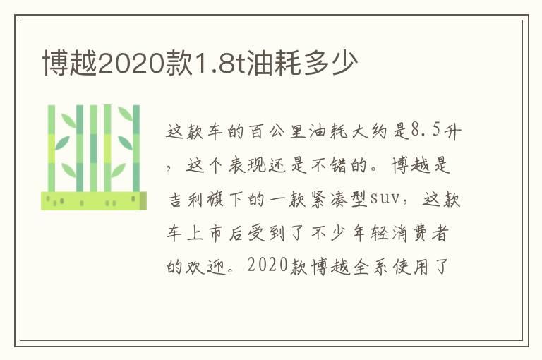 博越2020款1.8t油耗多少