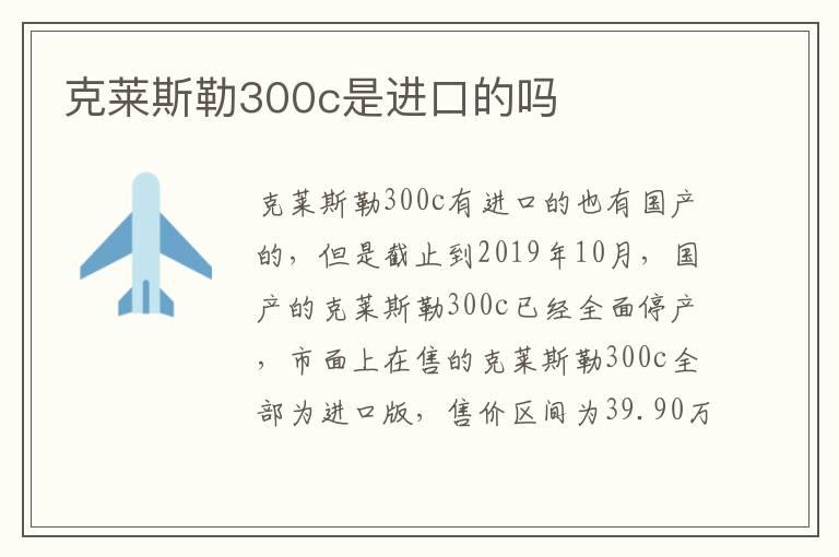 克莱斯勒300c是进口的吗